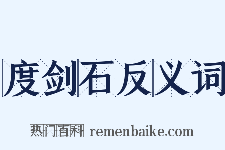 度剑石反义词是什么意思的图片